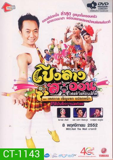 โปงลางสะออน ชุดที่ 1-6 (แผ่นที่ 2 ภาพจะ ไม่ชัดนะ เป็นที่ไฟล์ต้นฉบับครับ)