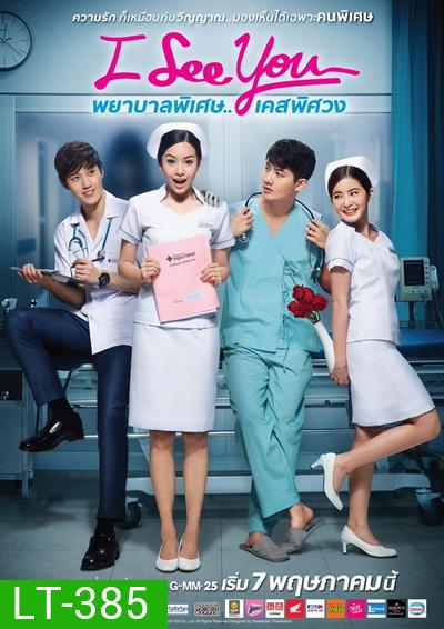 I See You พยาบาลพิเศษ..เคสพิศวง (EP.1-12 จบ) (GDH)