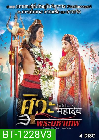 Devon Ke Dev...Mahadev ศิวะ พระมหาเทพ ชุดที่ 3