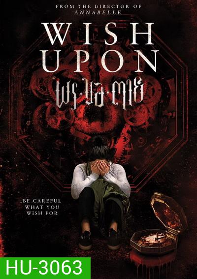 Wish Upon พร ขอ ตาย