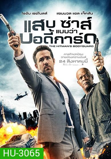 The Hitman's Bodyguard (2017) แสบ ซ่าส์ แบบว่า...บอดี้การ์ด