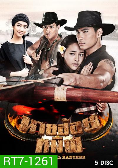 นายฮ้อยทมิฬ (ตอนที่ 1-17 จบ)