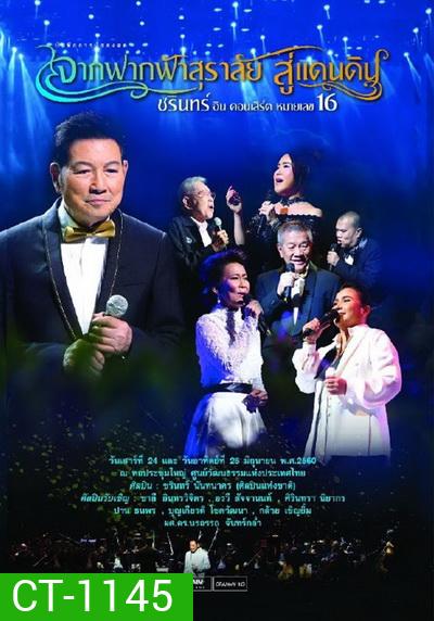 ชรินทร์ อิน คอนเสิร์ต หมายเลข 16 จากฟากฟ้าสุราลัย...สู่แดนดิน