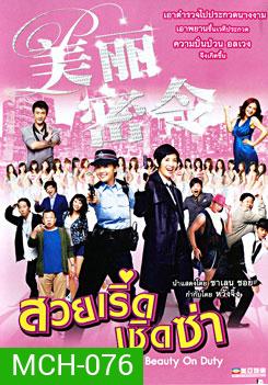 Beauty On Duty สวยเริ่ดเชิดซ่า