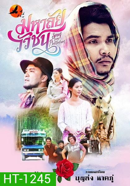มหาลัยวัวชน (2017) Song from Phatthalung