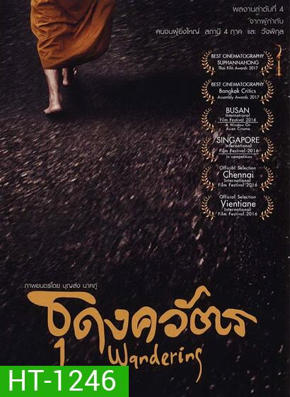 ธุดงควัตร (2016) Wandering