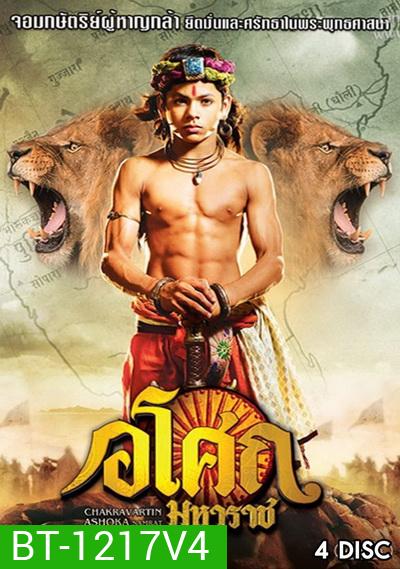 Ashoka อโศกมหาราช ชุดที่ 4 ( ตอนที่ 129-177 )