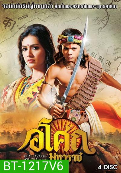 Ashoka อโศกมหาราช ชุดที่ 6 ( ตอนที่ 226-273 )