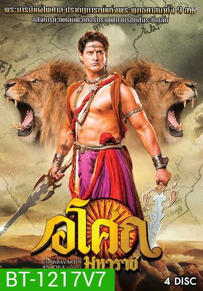 Ashoka อโศกมหาราช ชุดที่ 7 ( ตอนที่ 274-321 )
