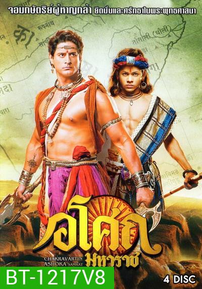 Ashoka อโศกมหาราช ชุดที่ 8 ( ตอนที่ 322-369 )