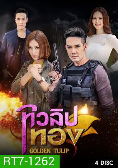 ทิวลิปทอง (15 ตอนจบ)
