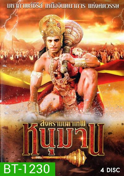 หนุมาน สงครามมหาเทพ ชุดที่ 1 (ตอนที่ 1-38)