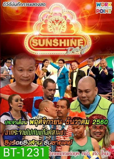 ชิงร้อยชิงล้าน SunShine Day ( พฤศจิกายน-ธันวาคม 2560 )