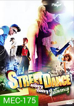 Street Dance เต้นๆ โยกๆ ให้โลกทะลุ