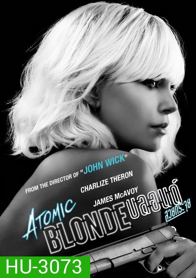 ATOMIC BLONDE บลอนด์ สวยกระจุย