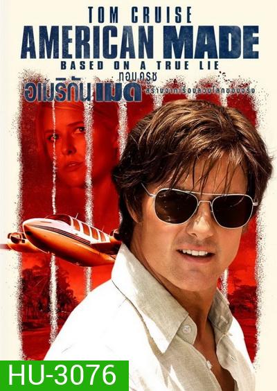 American Made (2017) อเมริกัน เมด