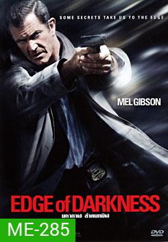 Edge of Darkness มหากาฬล่าคนทมิฬ