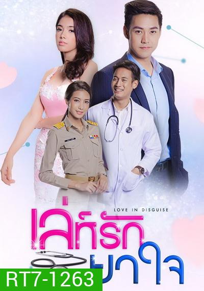 เล่ห์รักยาใจ (30 ตอนจบ)
