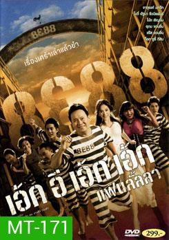 8E88 เอ้กอีเอ้กเอ้ก แฟนลั้ลลา