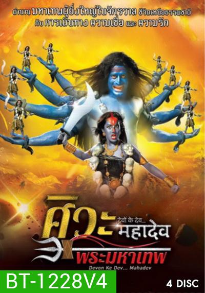 Devon Ke Dev...Mahadev ศิวะ พระมหาเทพ ชุดที่ 4