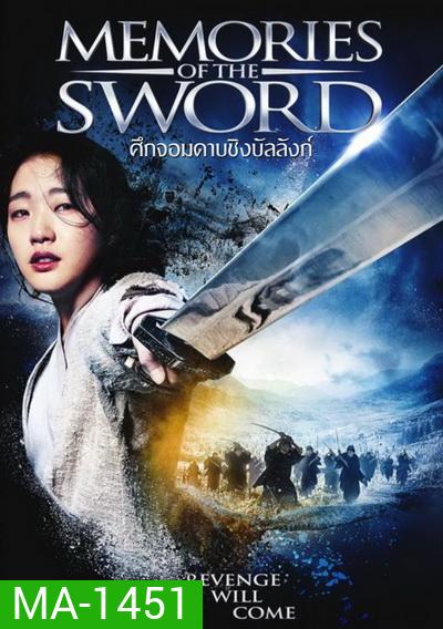 Memories of the Sword ศึกจอมดาบชิงบัลลังก์