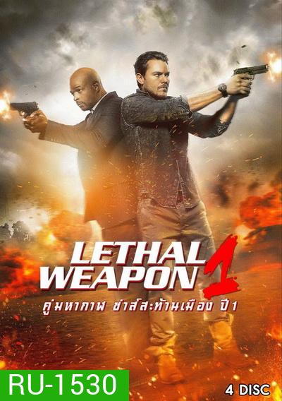 LETHAL WEAPON SEASON 1 คู่มหากาฬ ซ่าส์สะท้านเมือง ปี 1 พากย์ไทย ( EP.1-EP.18 จบ )