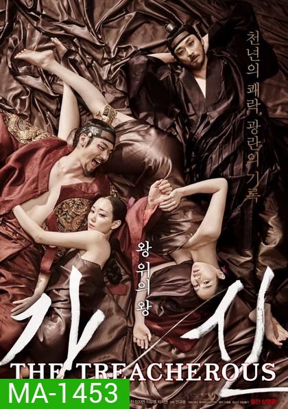 The Treacherous (2015) 2 ทรราช โค่นบัลลังก์