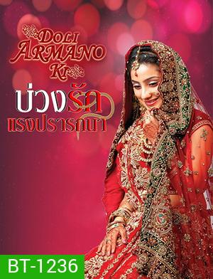 บ่วงรัก แรงปรารถนา (ตอนที่1-125จบ) (แผ่นที่ 27 ตอน 105-1 เสียนะครับ)