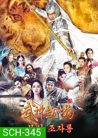God of War Zhao Yun จูล่ง ขุนพลเทพสงคราม