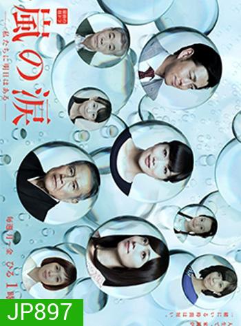 Tears of Arashi (Arashi no Namida) มรสุมชีวิต