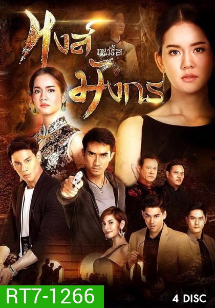 หงส์เหนือมังกร ( 15 ตอนจบ )