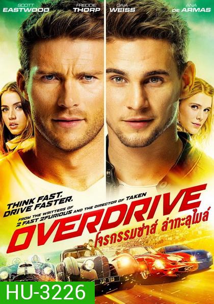 Overdrive โจรกรรมซ่าส์ล่าทะลุไมล์