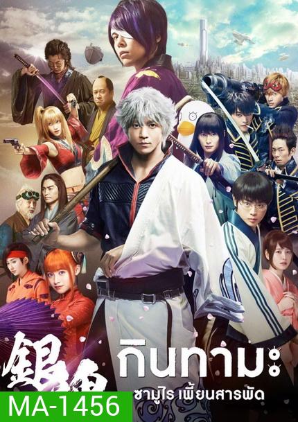 Gintama กินทามะ ซามูไร เพี้ยนสารพัด