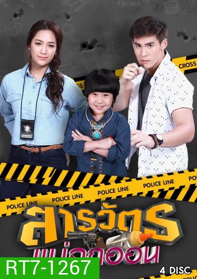 สารวัตรแม่ลูกอ่อน (ตอนที่ 1-30 จบเรื่อง)