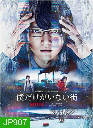Bokudake ga Inai Machi Season 1 (ERASED)