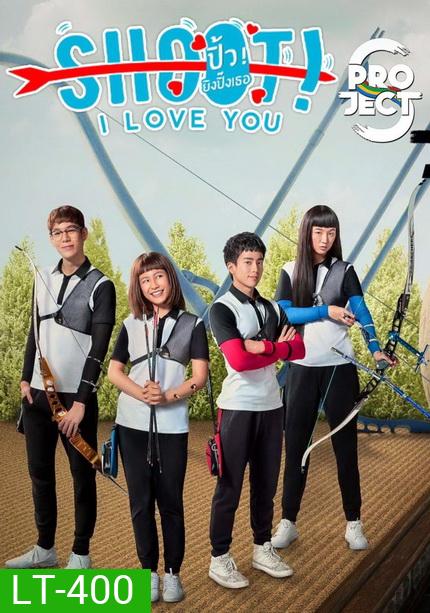 Project S The Series ตอน Shoot I Love You ปิ้ว ยิงปิ๊งเธอ (8 ตอนจบ)
