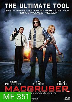 MacGruber แม็คกรูเบอร์ ยอดคนสมองบวม