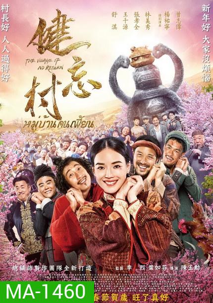The Village of No Return หมู่บ้านคนเพี้ยน