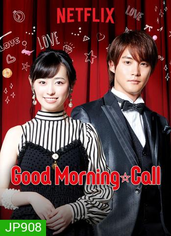 Good Morning Call Season 2 อรุณสวัสดิ์ส่งรักมาทักทาย ซีซั่น 2