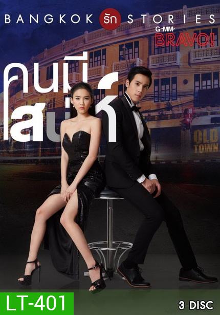 Bangkok รัก Stories คนมีเสน่ห์ (13 ตอนจบ)