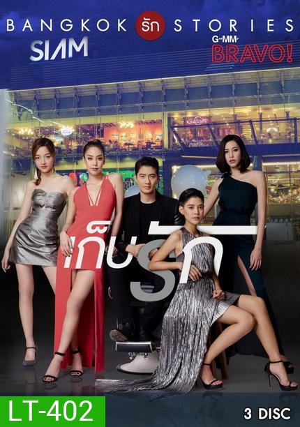 Bangkok รัก Stories ตอน เก็บรัก (13 ตอนจบ)