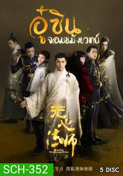Wu Xin The Monster Killer 1 (2015) อู๋ซินจอมขมังเวทย์ ภาค 1 (27 ตอนจบ)