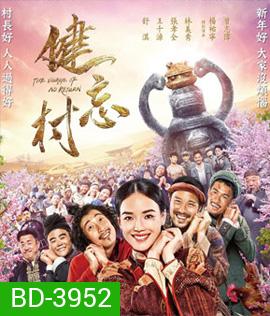 The Village of No Return (2017) หมู่บ้านคนเพี้ยน