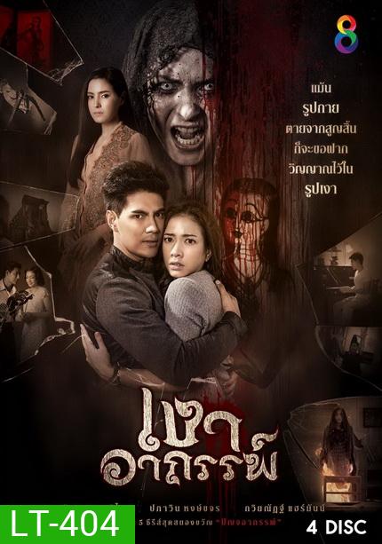 เงาอาถรรพ์ (26 ตอนจบ)