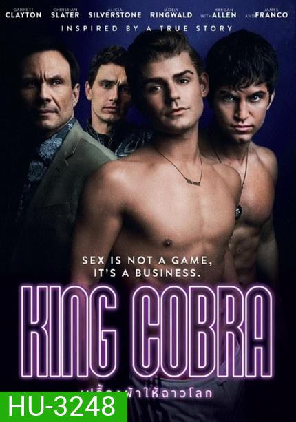 King Cobra เปลื้องผ้าให้ฉาวโลก