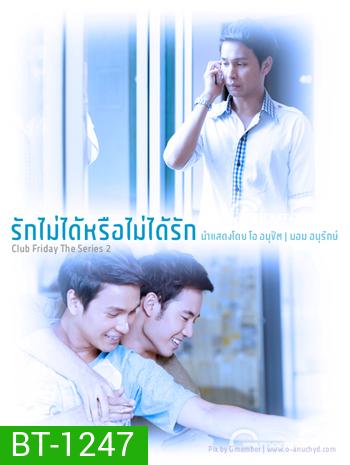 To Be Continued สงครามแย่งผู้ ตอน รักไม่ได้หรือไม่ได้รัก