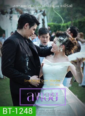 To Be Continued สงครามแย่งผู้ ตอน ลงเอย