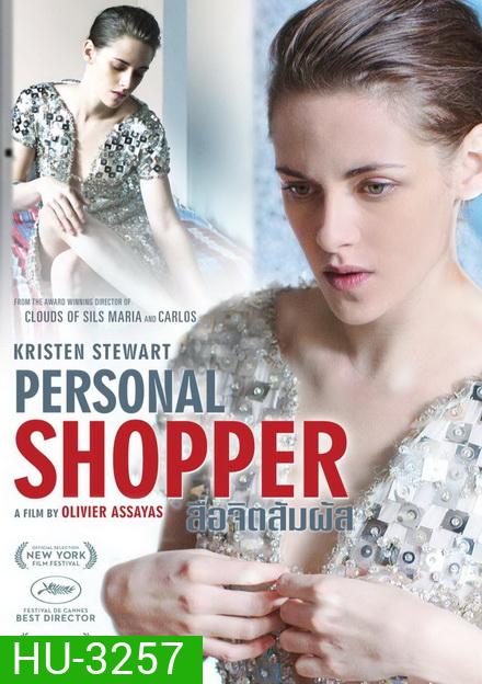 Personal Shopper สื่อจิตสัมผัส