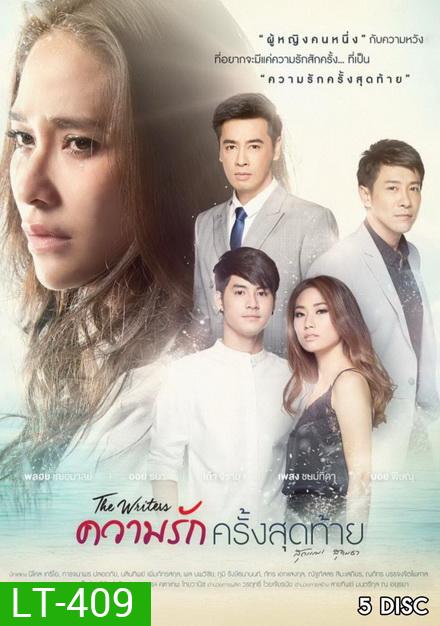The Writers ความรักครั้งสุดท้าย