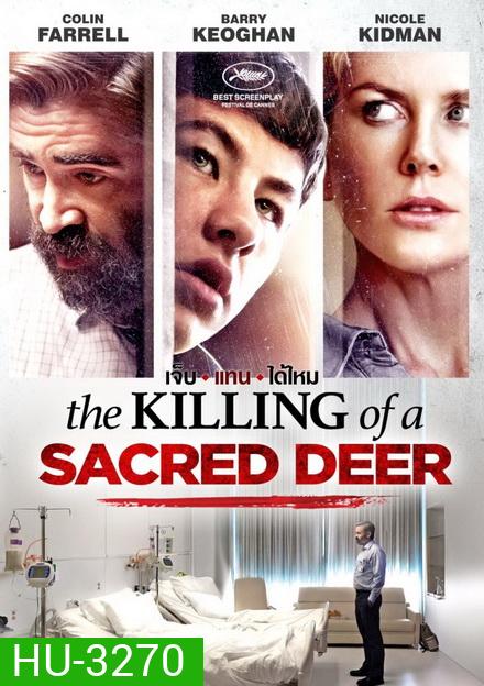The Killing of a Sacred Deer เจ็บแทนได้ไหม
